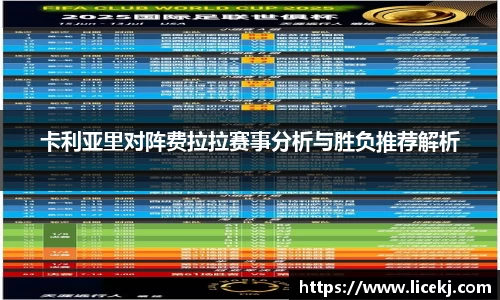 卡利亚里对阵费拉拉赛事分析与胜负推荐解析
