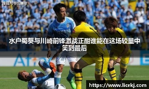 水户蜀葵与川崎前锋激战正酣谁能在这场较量中笑到最后