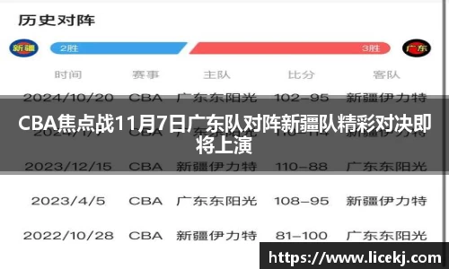 CBA焦点战11月7日广东队对阵新疆队精彩对决即将上演